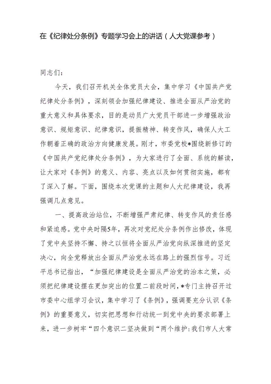 在人大2024年学习新修订的《纪律处分条例》专题学习会上的讲话发言党课讲稿.docx_第2页