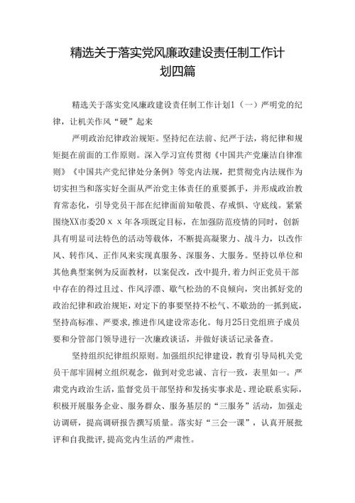 精选关于落实党风廉政建设责任制工作计划四篇.docx