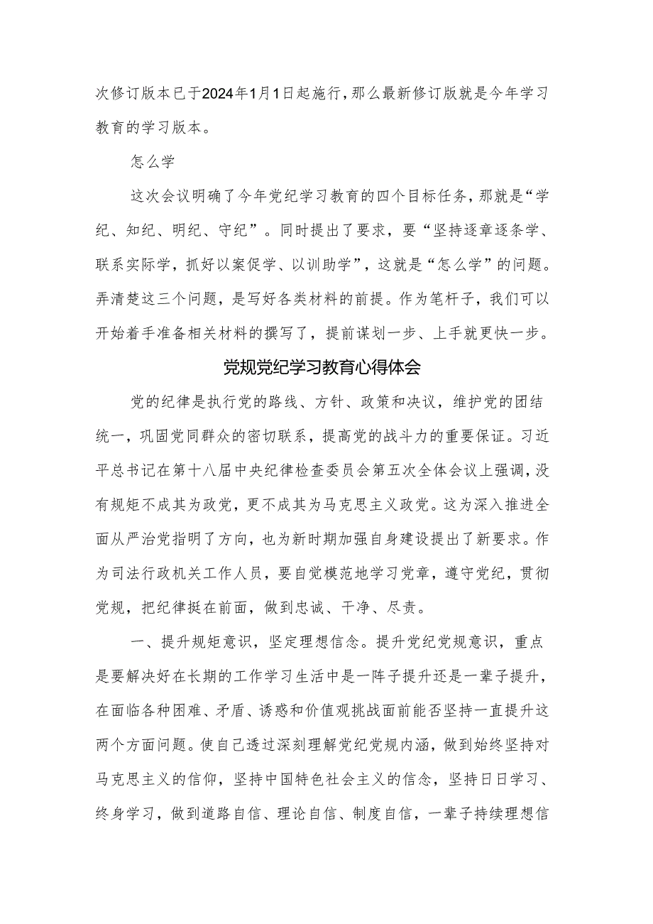 2024年党纪学习教育是什么、学什么、怎么学心得体会3篇.docx_第2页