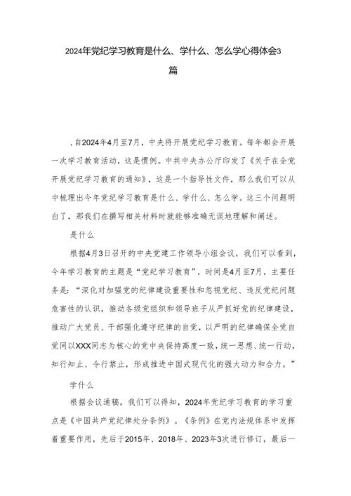 2024年党纪学习教育是什么、学什么、怎么学心得体会3篇.docx