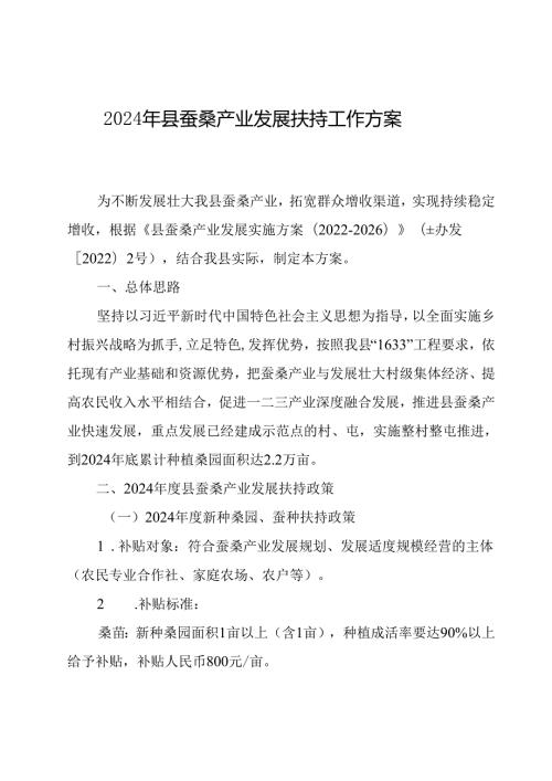 2024年县蚕桑产业发展扶持工作方案.docx
