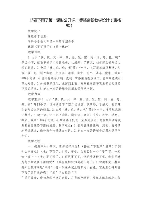 13要下雨了 第一课时 公开课一等奖创新教学设计(表格式)1.docx