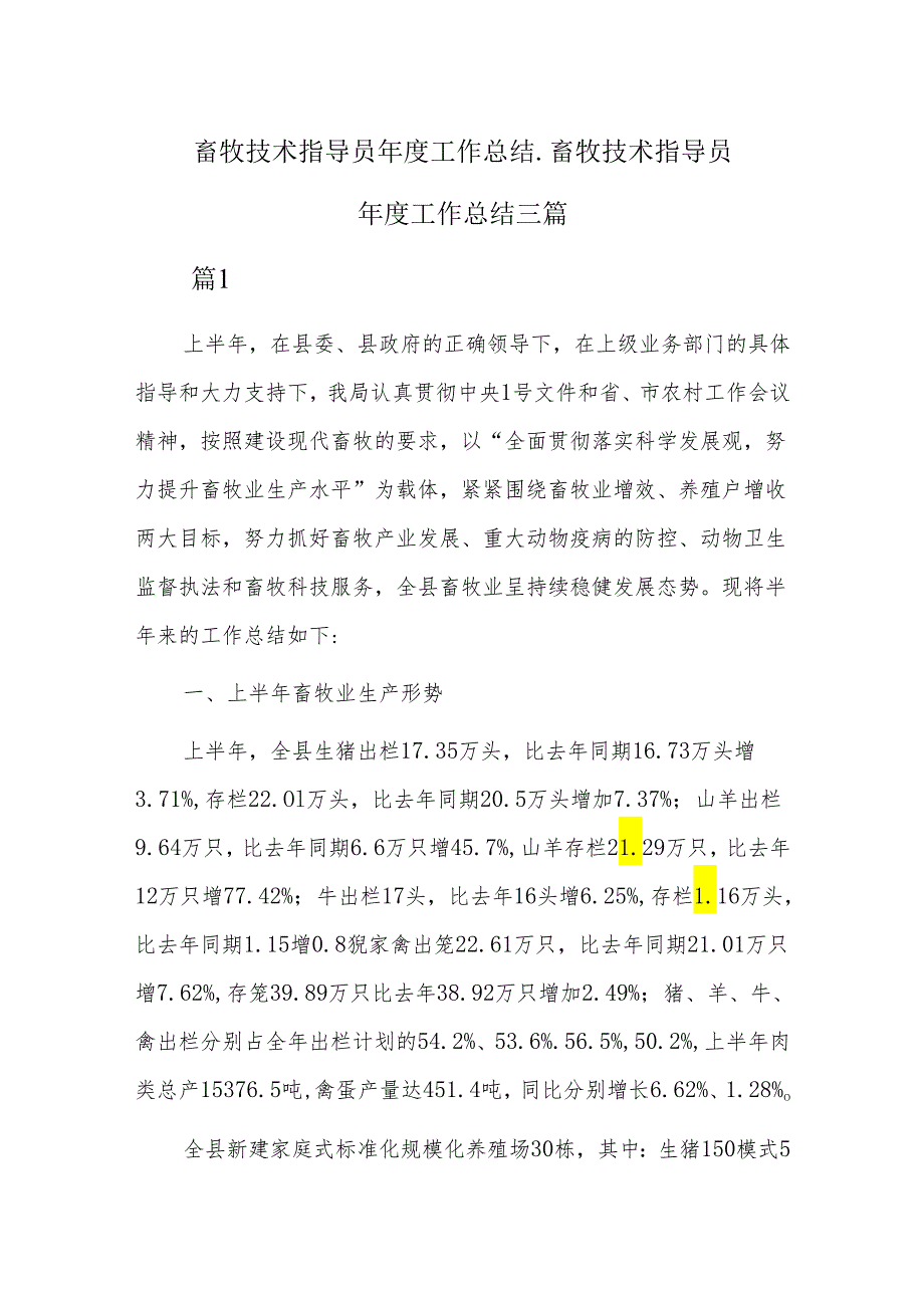 畜牧技术指导员工作总结畜牧技术指导员工作总结三篇.docx_第1页