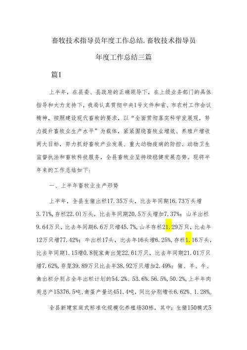畜牧技术指导员工作总结畜牧技术指导员工作总结三篇.docx