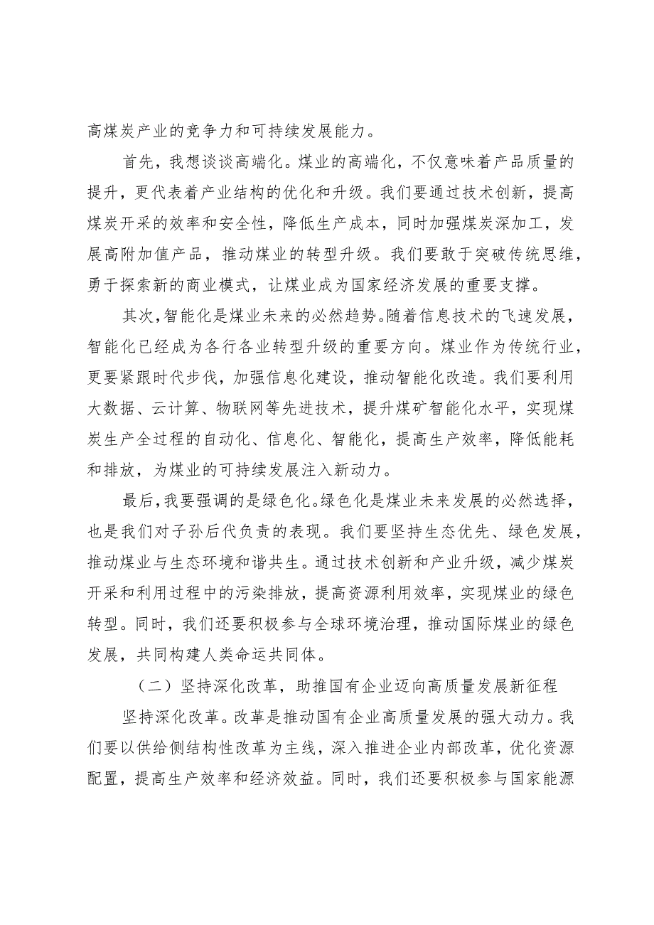 （4篇）2024年关于“深刻把握国有经济和国有企业高质量发展根本遵循”交流发言材料（煤业公司国企中层领导干部建筑行业）.docx_第3页