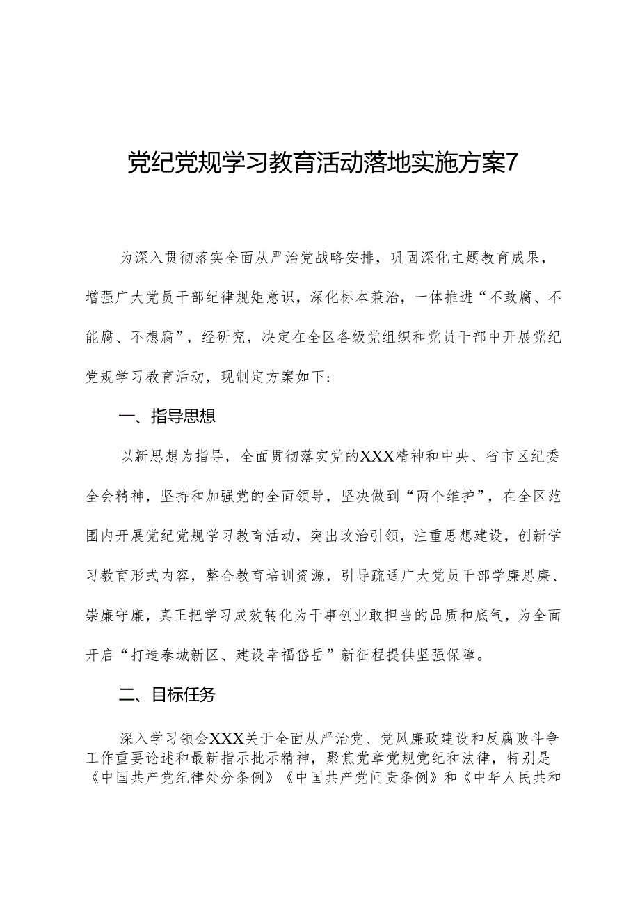 党纪党规学习教育活动实施方案7.docx_第1页