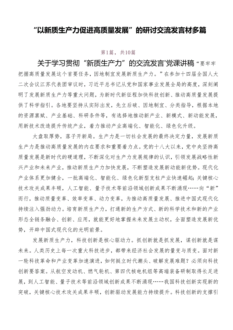 “以新质生产力促进高质量发展”的研讨交流发言材多篇.docx_第1页