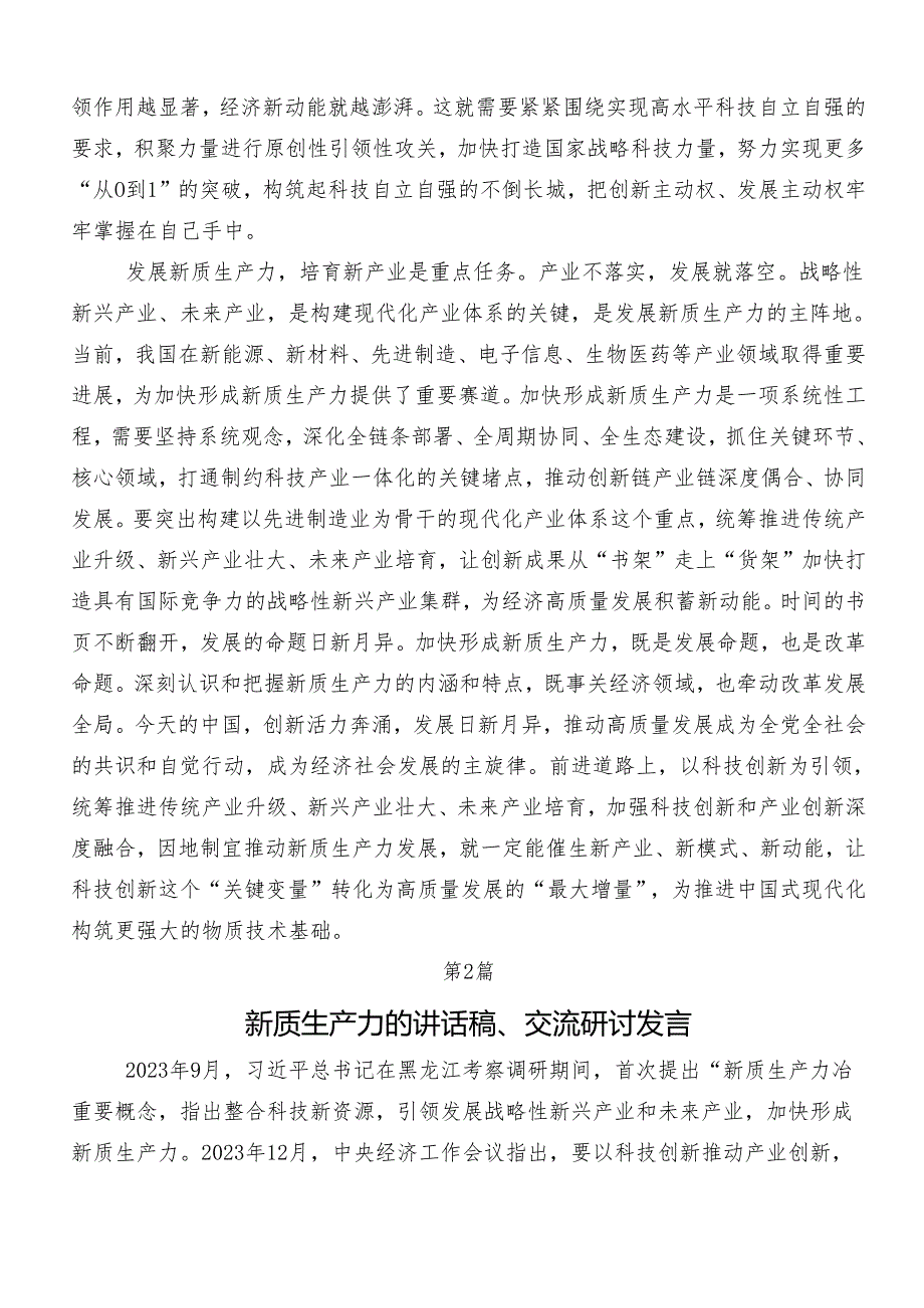 “以新质生产力促进高质量发展”的研讨交流发言材多篇.docx_第2页