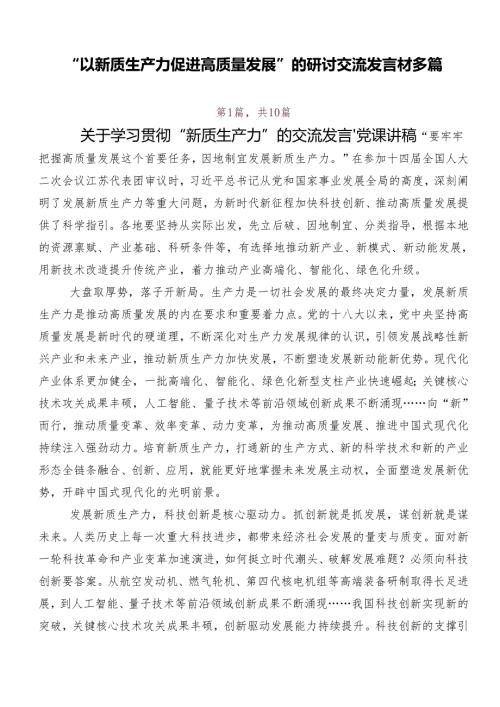 “以新质生产力促进高质量发展”的研讨交流发言材多篇.docx