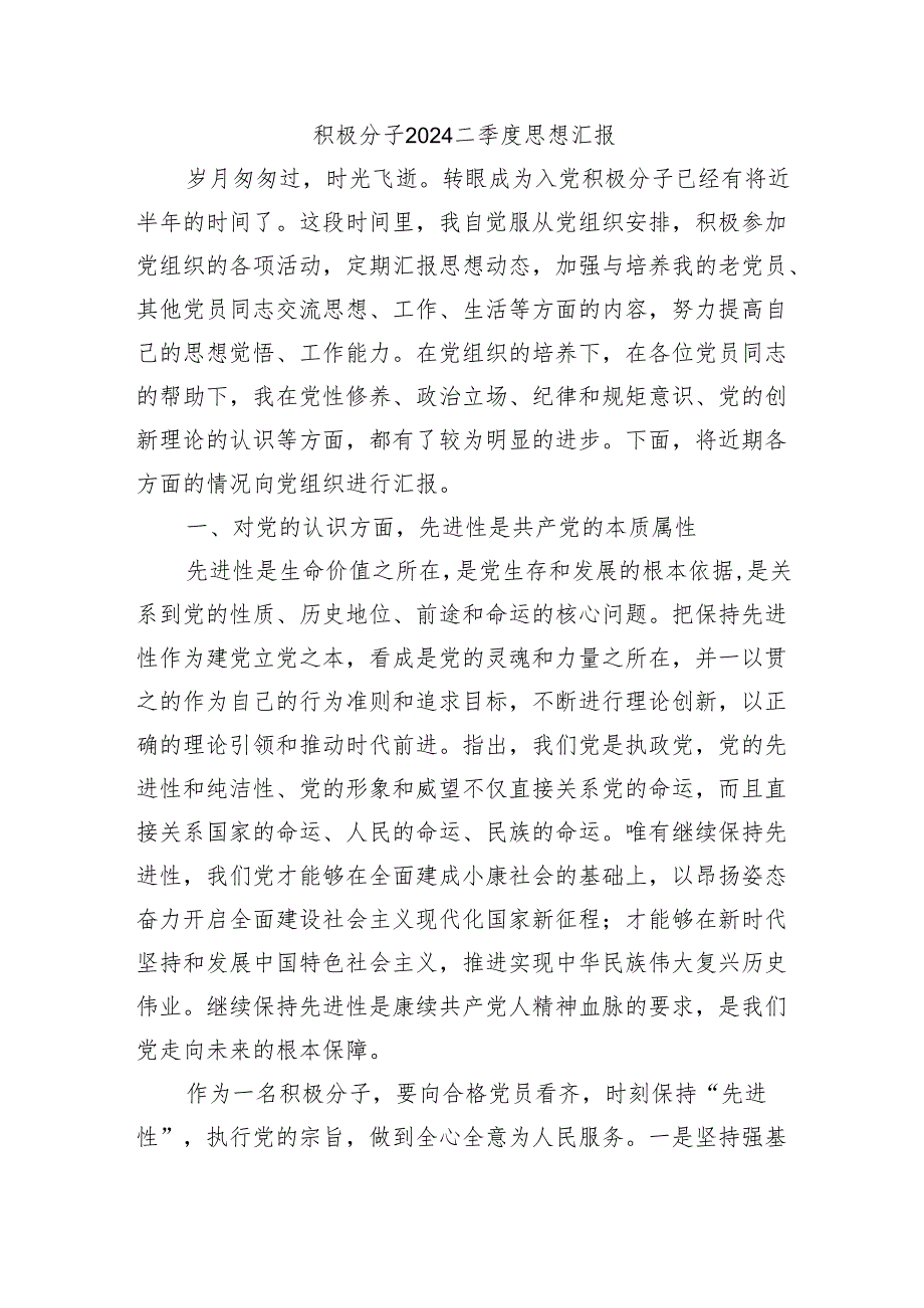 积极分子2024二季度思想汇报.docx_第1页