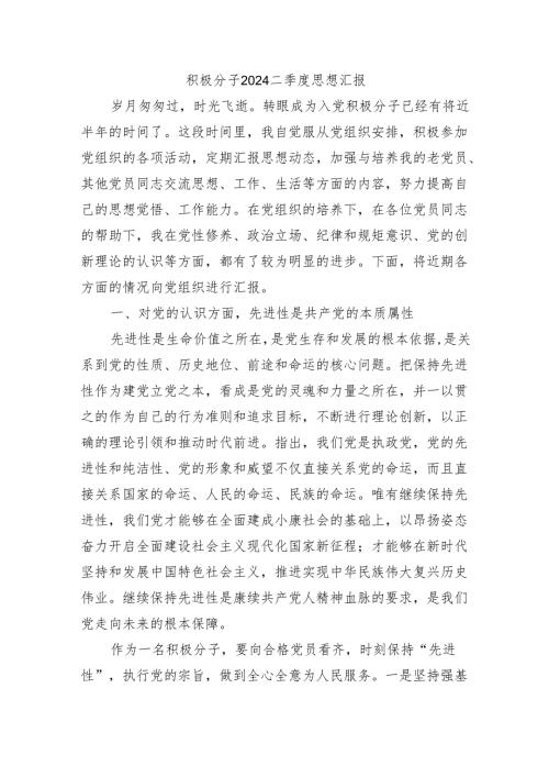 积极分子2024二季度思想汇报.docx