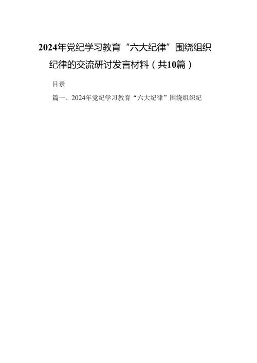 2024年党纪学习教育“六大纪律”围绕组织纪律的交流研讨发言材料(10篇合集).docx