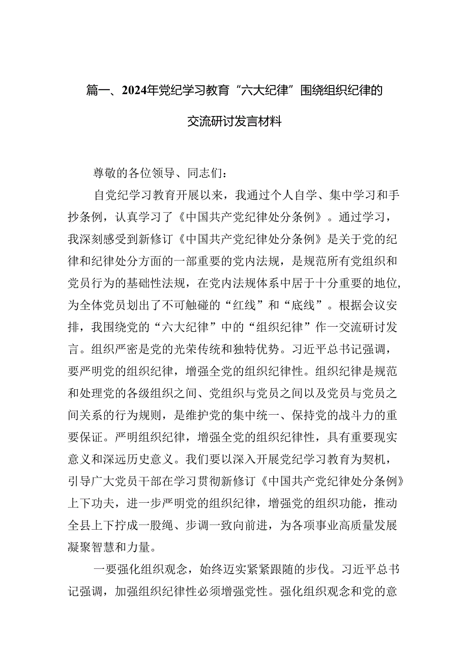 2024年党纪学习教育“六大纪律”围绕组织纪律的交流研讨发言材料(10篇合集).docx_第2页
