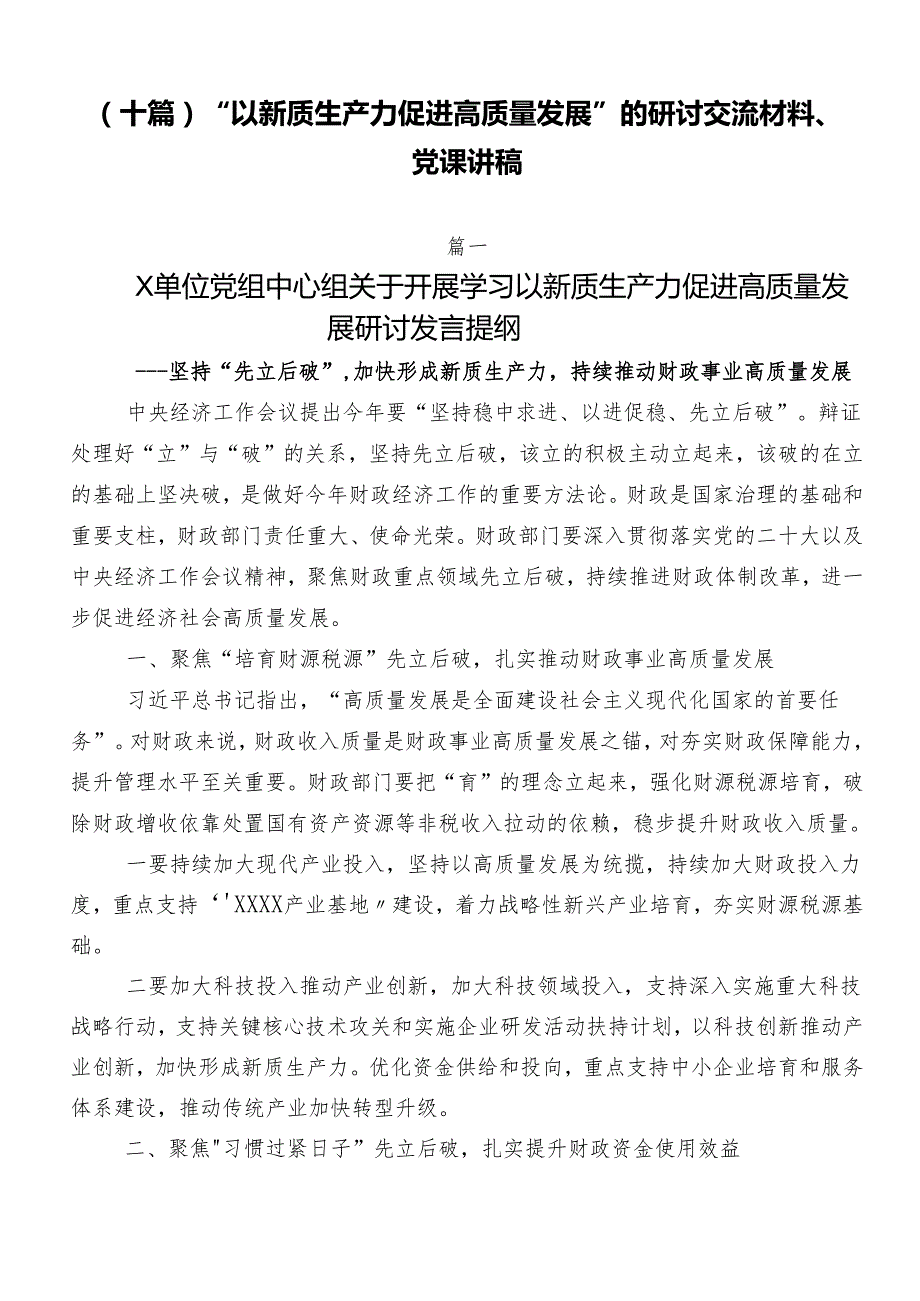（十篇）“以新质生产力促进高质量发展”的研讨交流材料、党课讲稿.docx_第1页