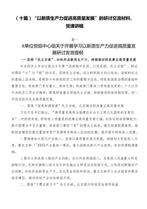 （十篇）“以新质生产力促进高质量发展”的研讨交流材料、党课讲稿.docx