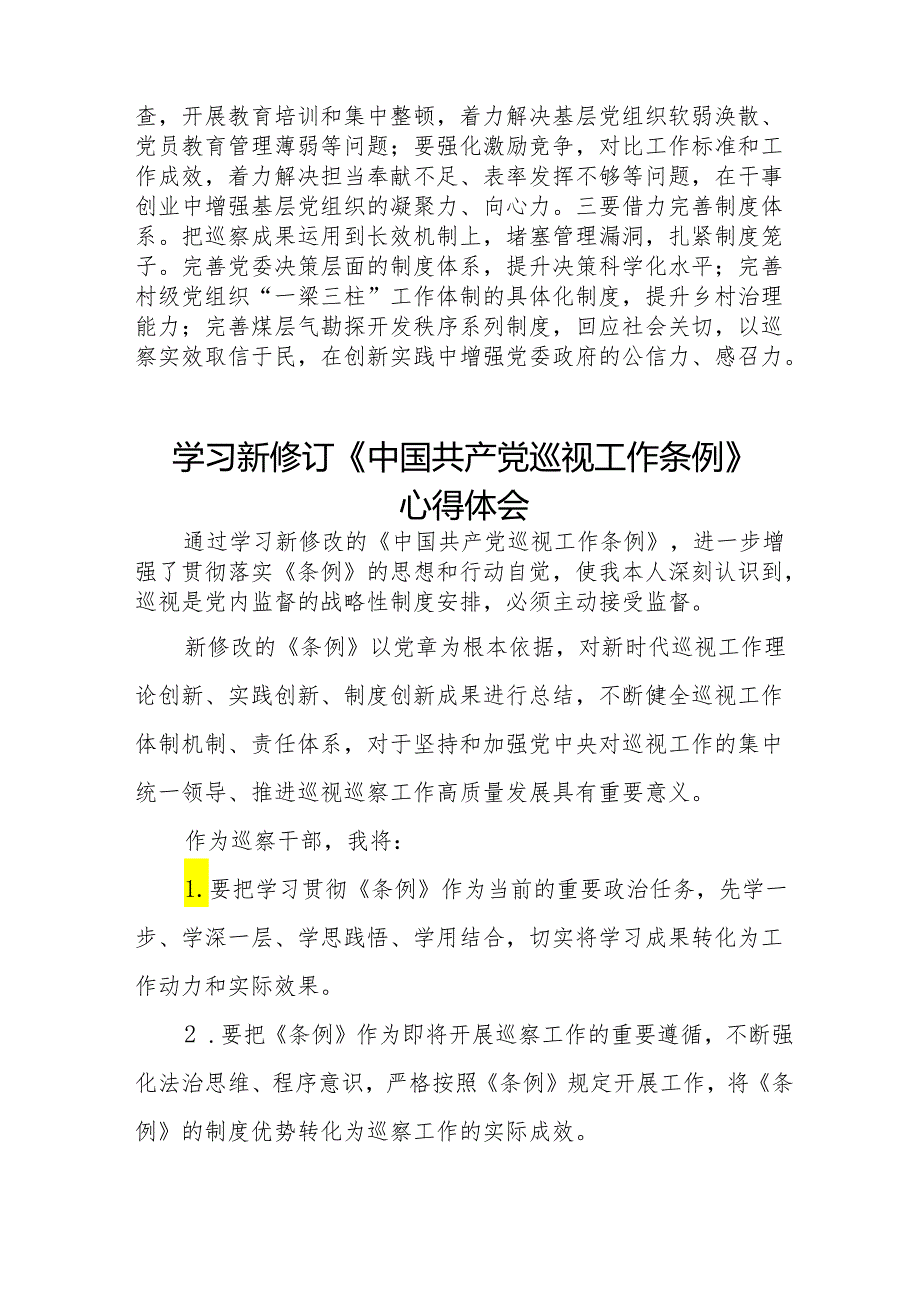 关于2024年新修订《中国共产党巡视工作条例》的心得体会十九篇.docx_第3页
