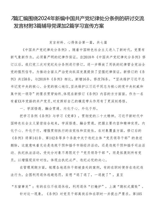 7篇汇编围绕2024年新编中国共产党纪律处分条例的研讨交流发言材附3篇辅导党课加2篇学习宣传方案.docx