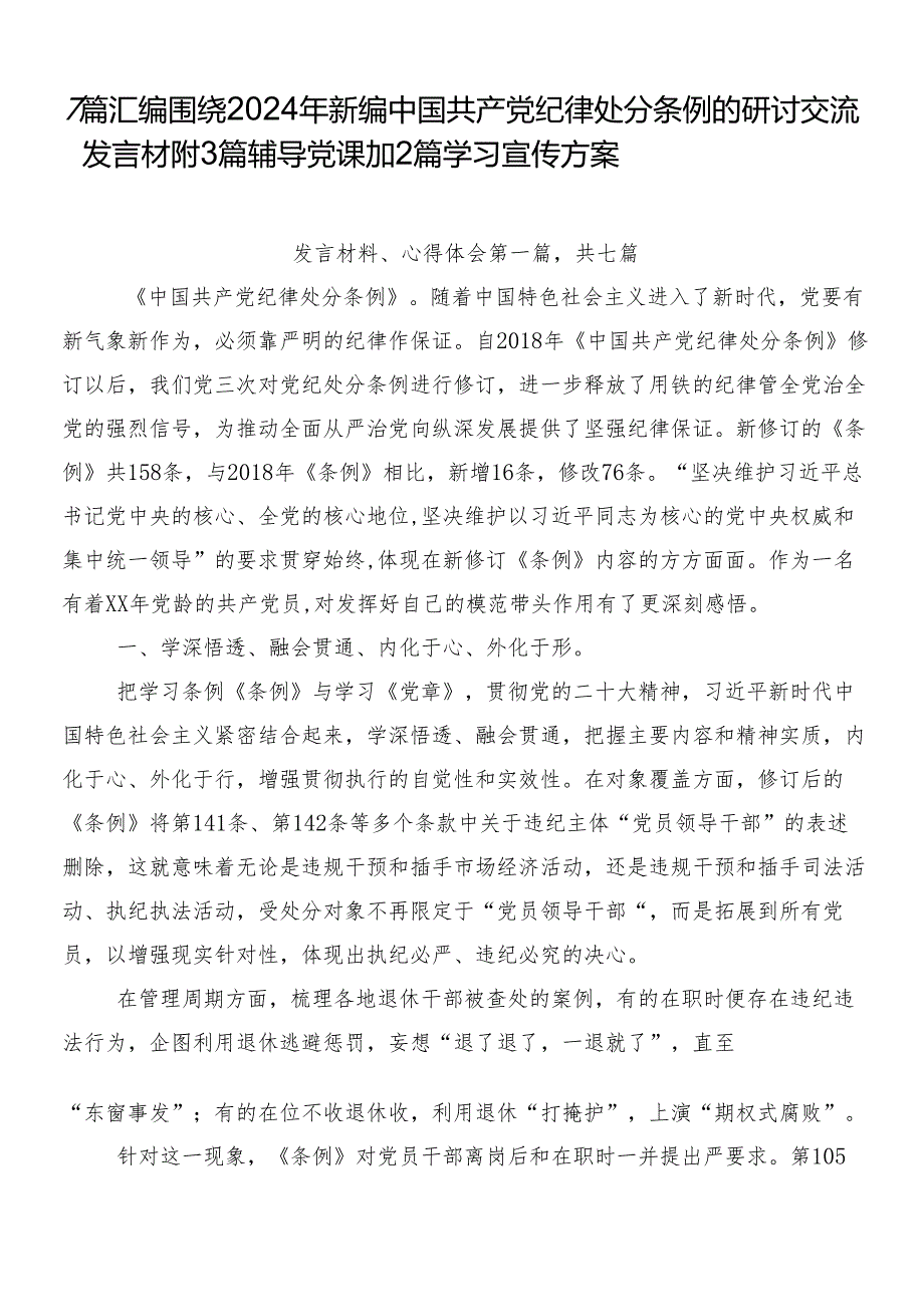 7篇汇编围绕2024年新编中国共产党纪律处分条例的研讨交流发言材附3篇辅导党课加2篇学习宣传方案.docx_第1页