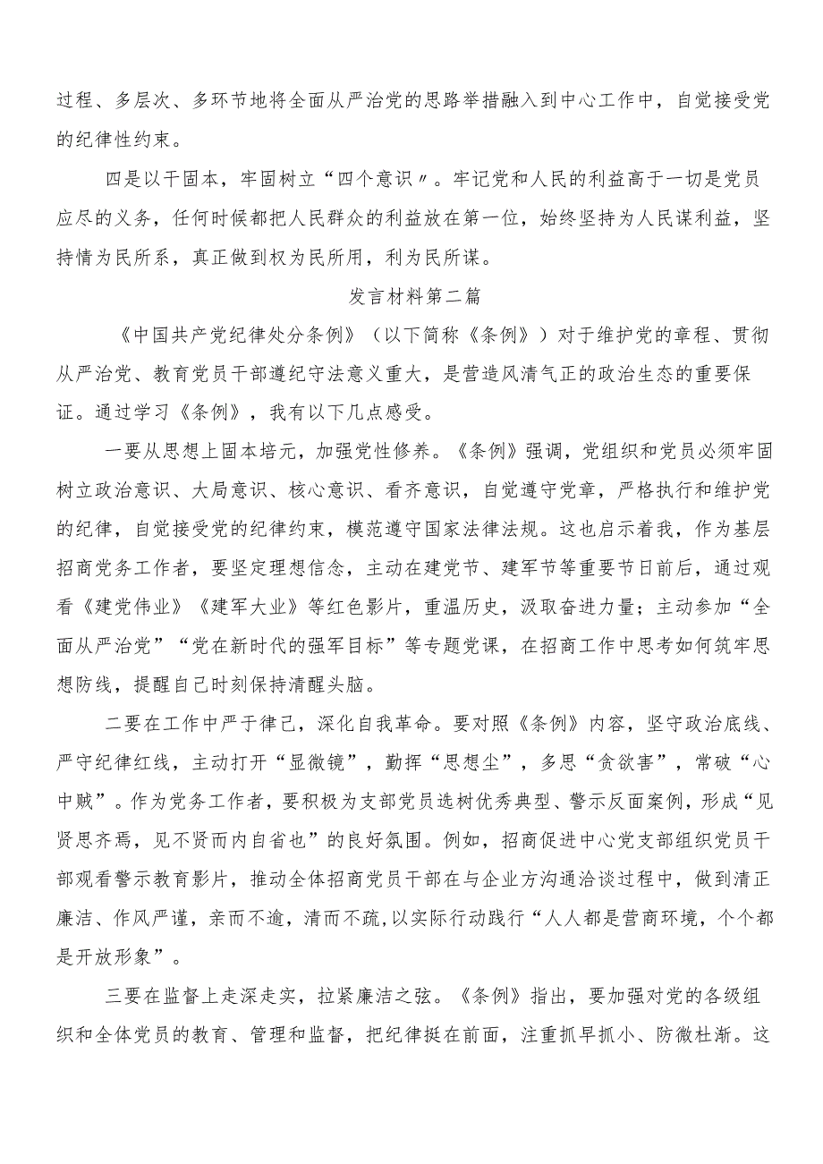 7篇汇编围绕2024年新编中国共产党纪律处分条例的研讨交流发言材附3篇辅导党课加2篇学习宣传方案.docx_第3页
