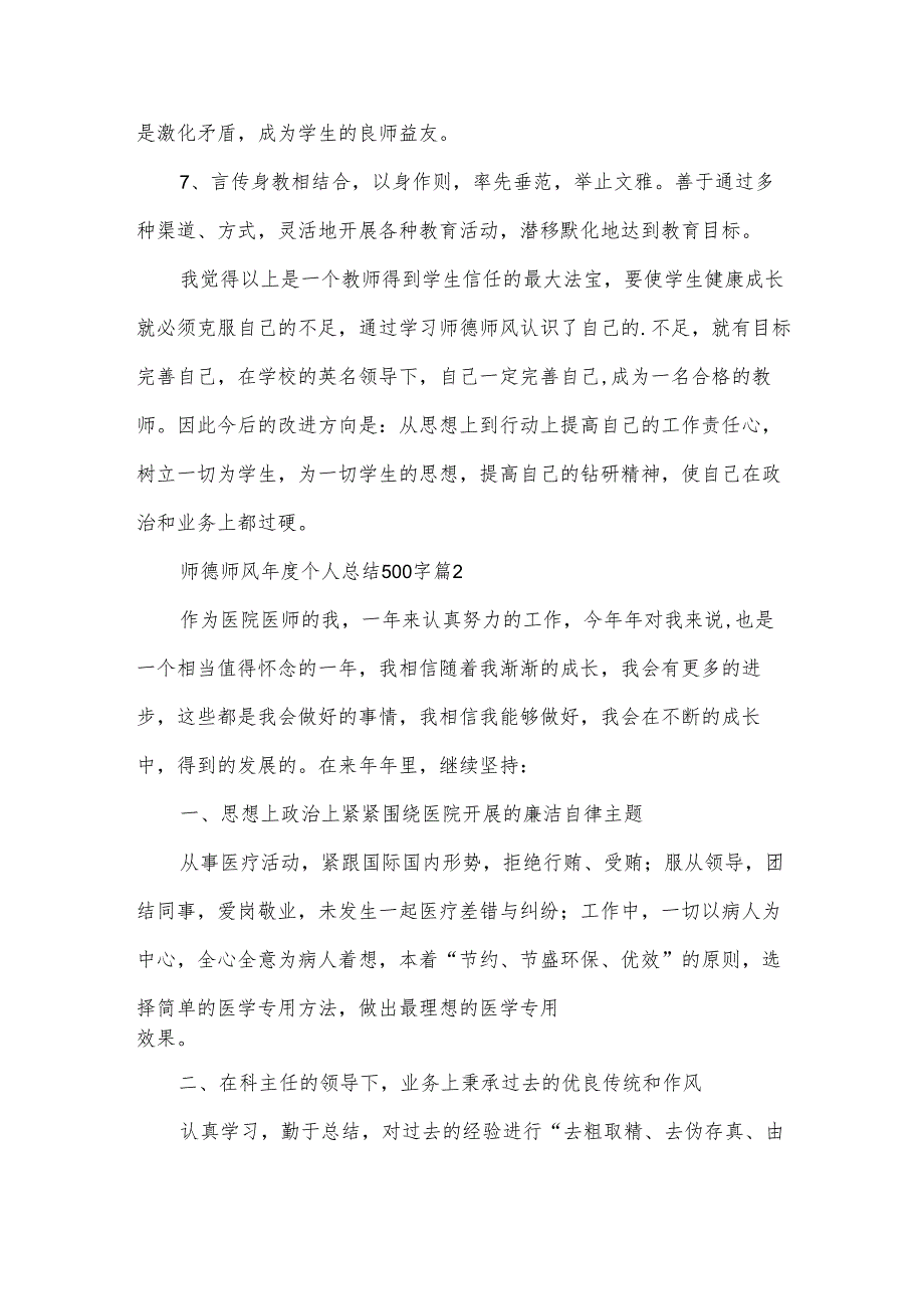 师德师风个人总结500字（32篇）.docx_第2页