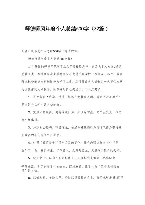 师德师风个人总结500字（32篇）.docx