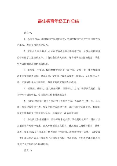 最佳德育年终工作总结.docx