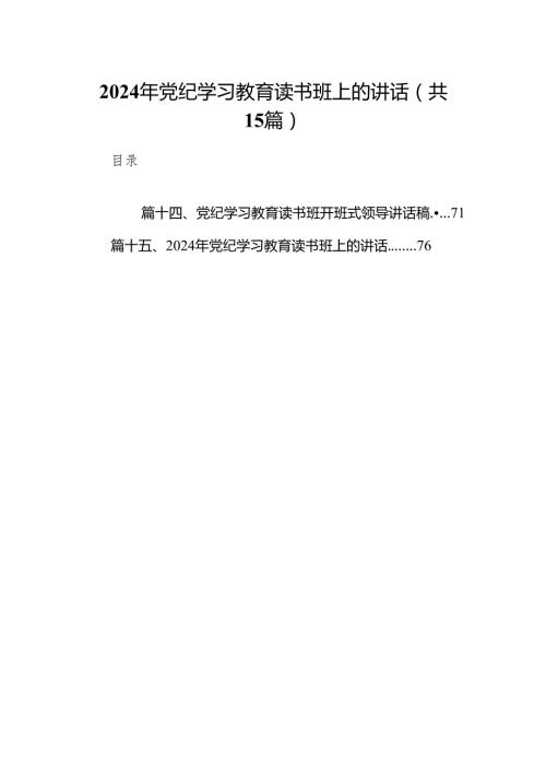 （15篇）2024年党纪学习教育读书班上的讲话（精选版）.docx