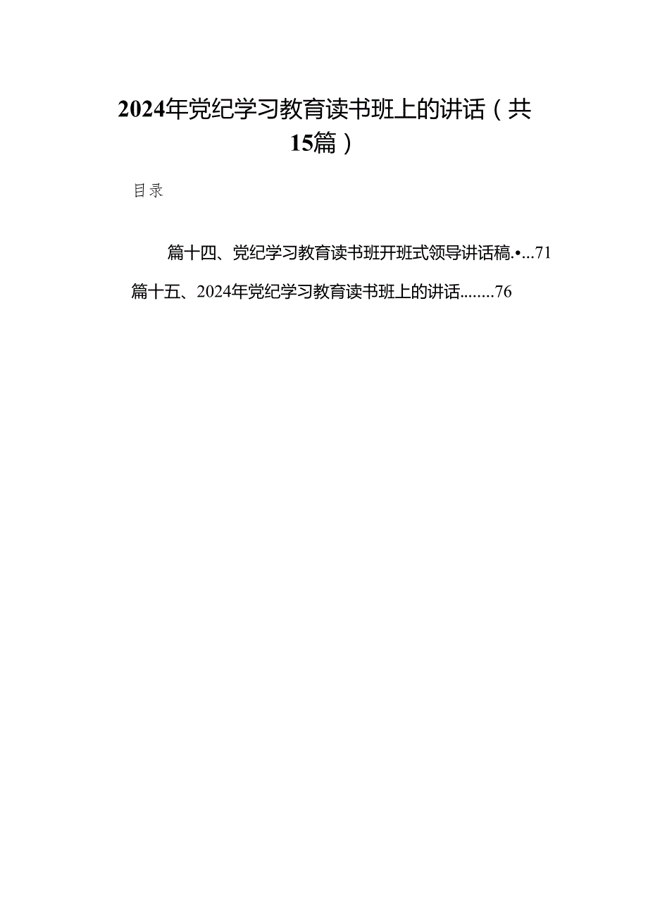 （15篇）2024年党纪学习教育读书班上的讲话（精选版）.docx_第1页