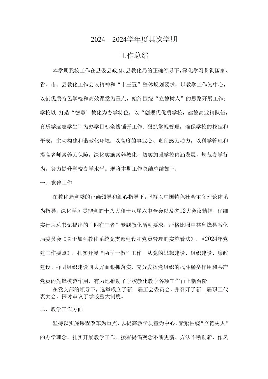 学校学第二学期工作总结.docx_第1页