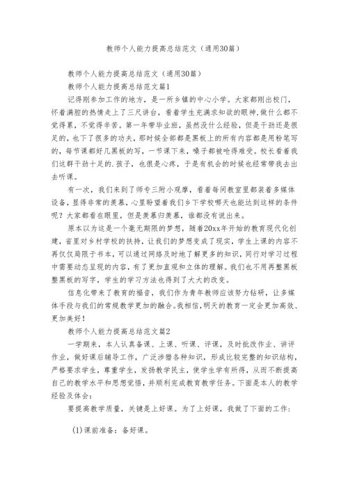 教师个人能力提高总结范文（通用30篇）.docx