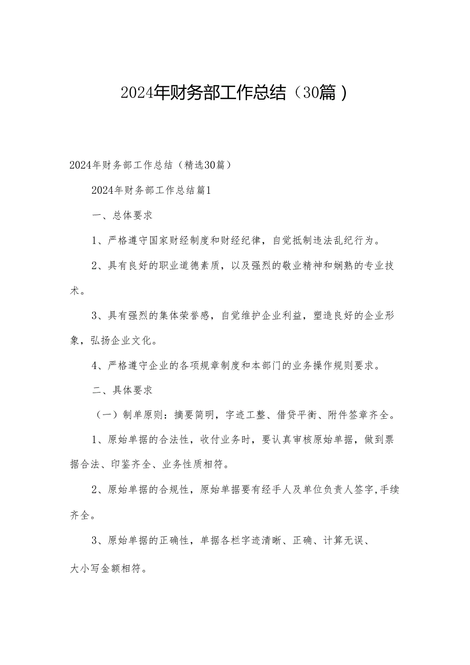 2024年财务部工作总结（30篇）.docx_第1页