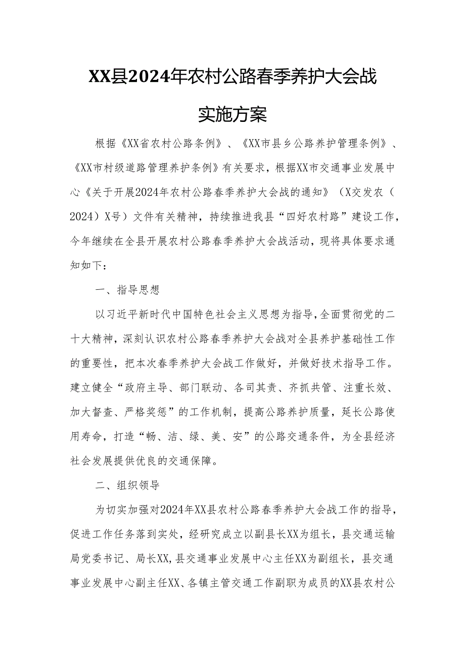 XX县2024年农村公路季养护大会战实施方案.docx_第1页