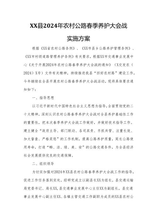 XX县2024年农村公路季养护大会战实施方案.docx