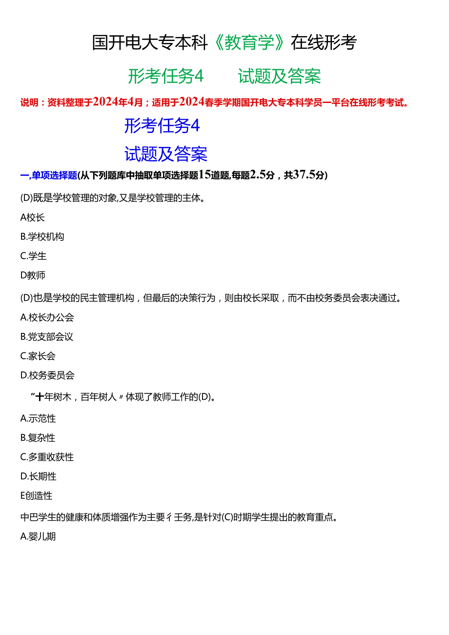 2024期国开电大专本科《教育学》在线形考 (形考任务4)试题及答案.docx_第1页