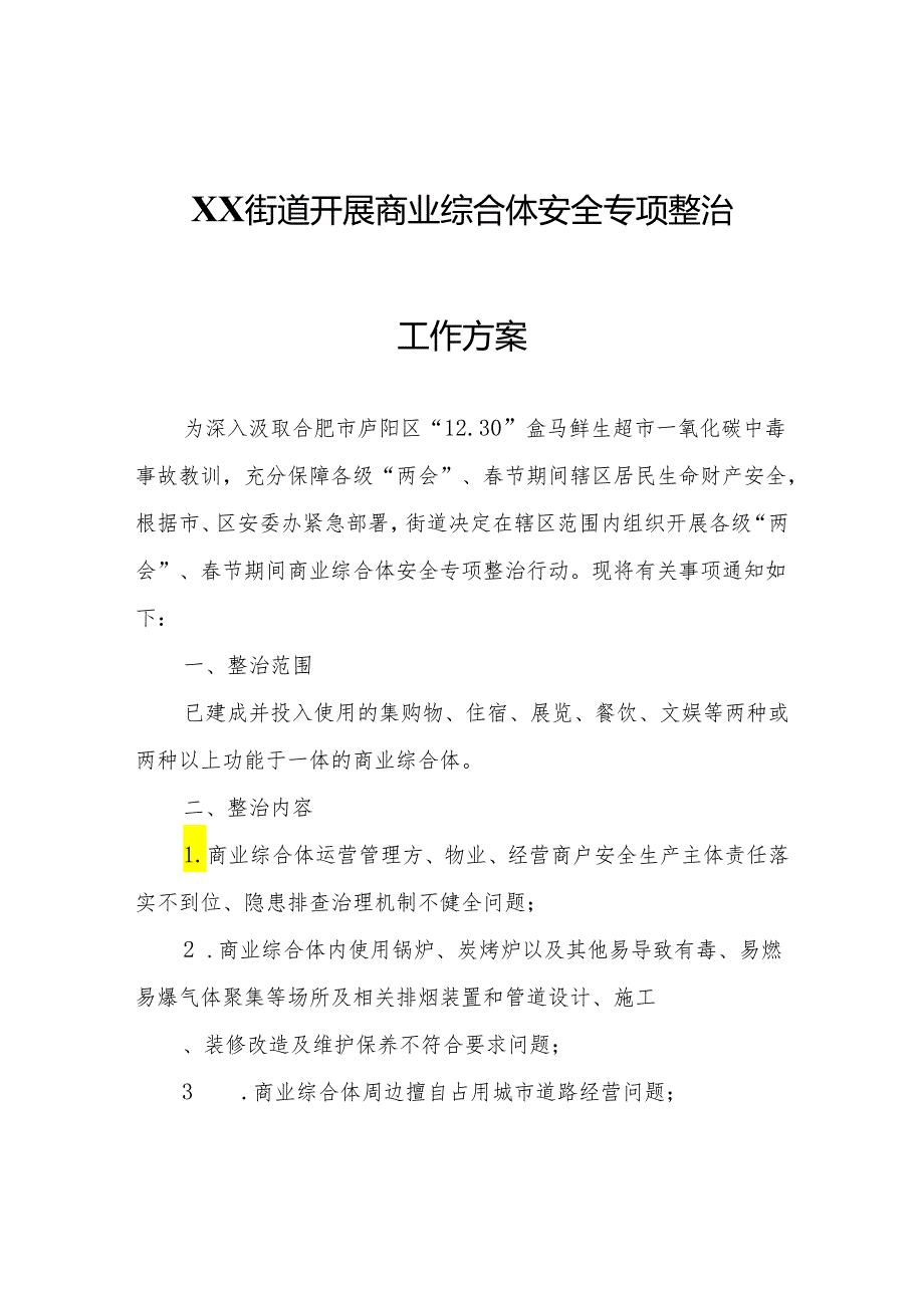 XX街道开展商业综合体安全专项整治工作方案.docx_第1页