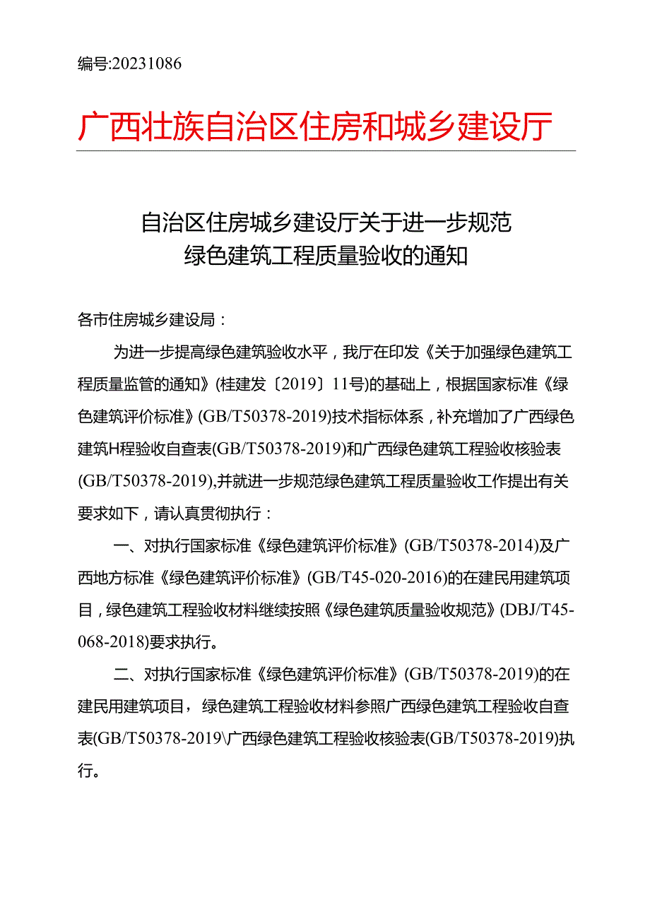 自治区住房城乡建设厅关于进一步规范.docx_第1页