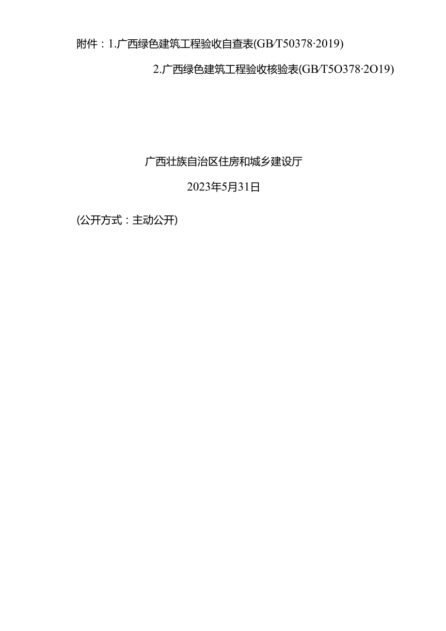 自治区住房城乡建设厅关于进一步规范.docx_第2页