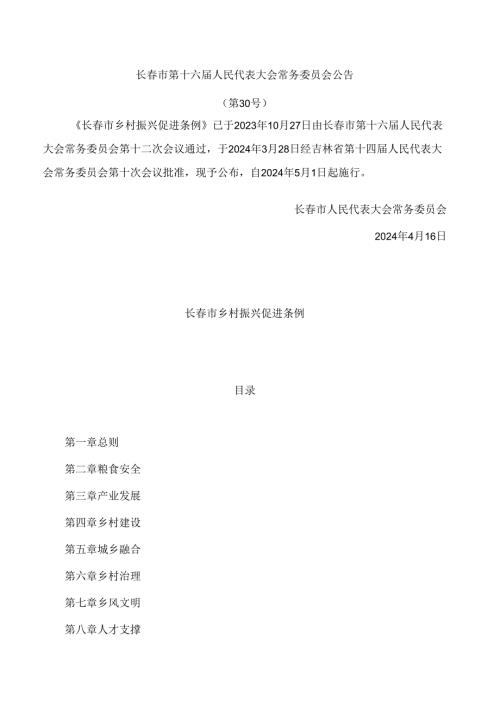 长市乡村振兴促进条例.docx