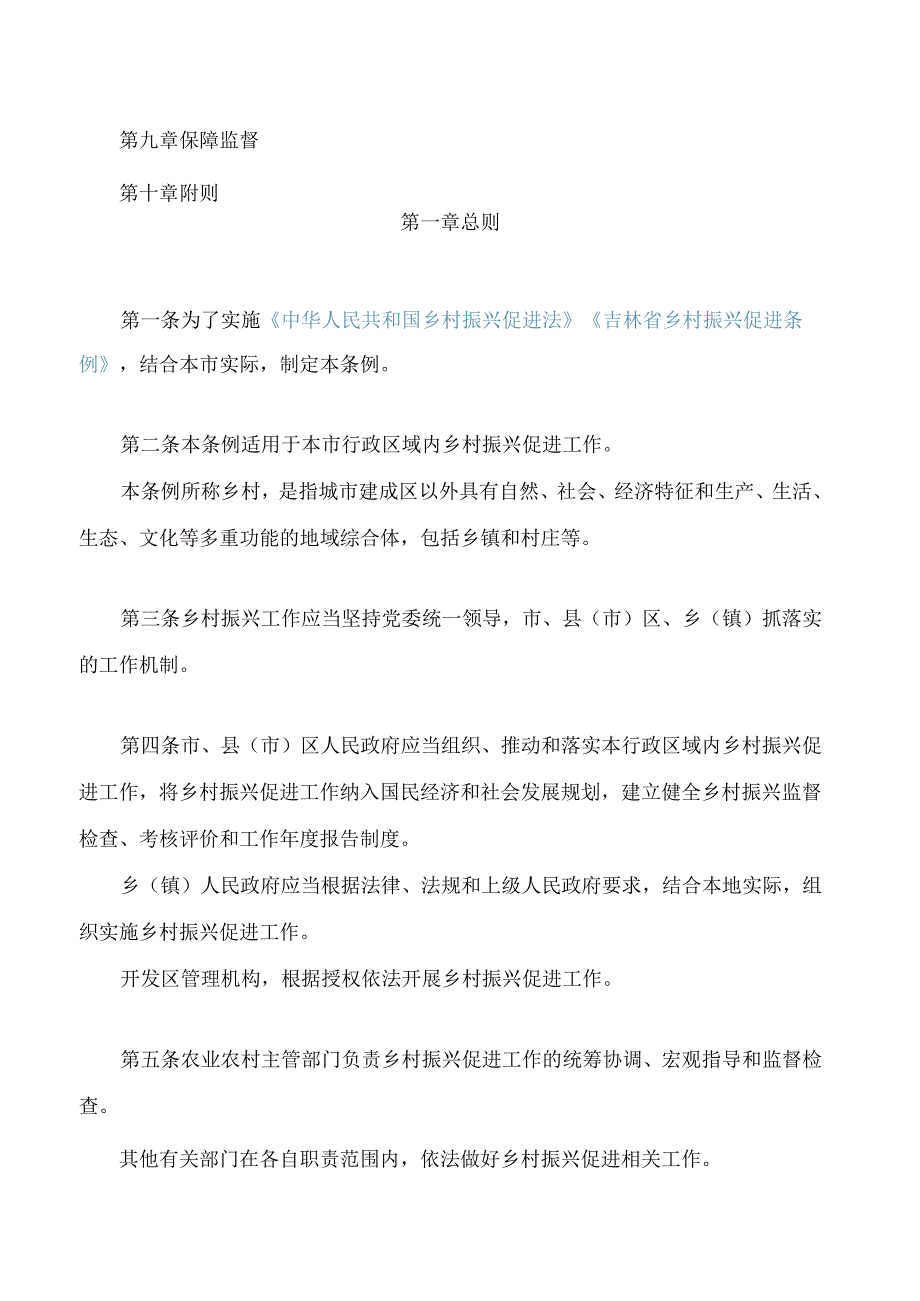 长市乡村振兴促进条例.docx_第2页