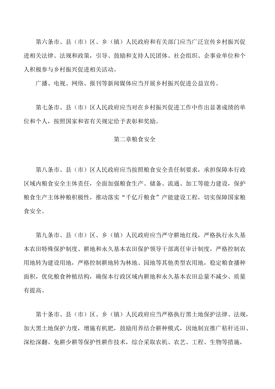 长市乡村振兴促进条例.docx_第3页