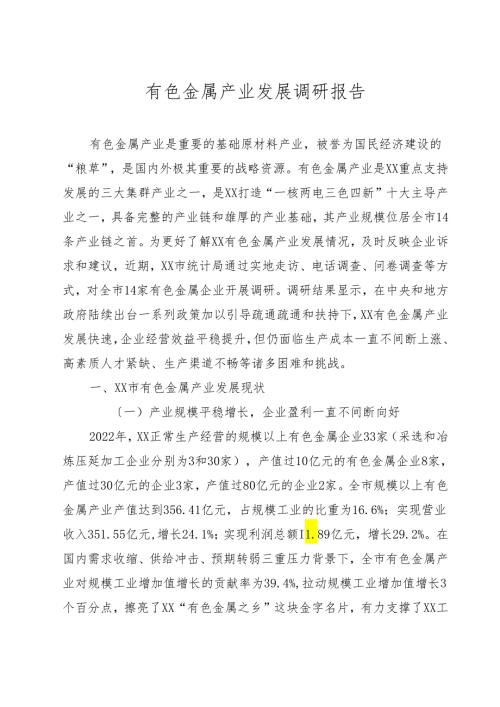 有色金属产业发展调研报告.docx