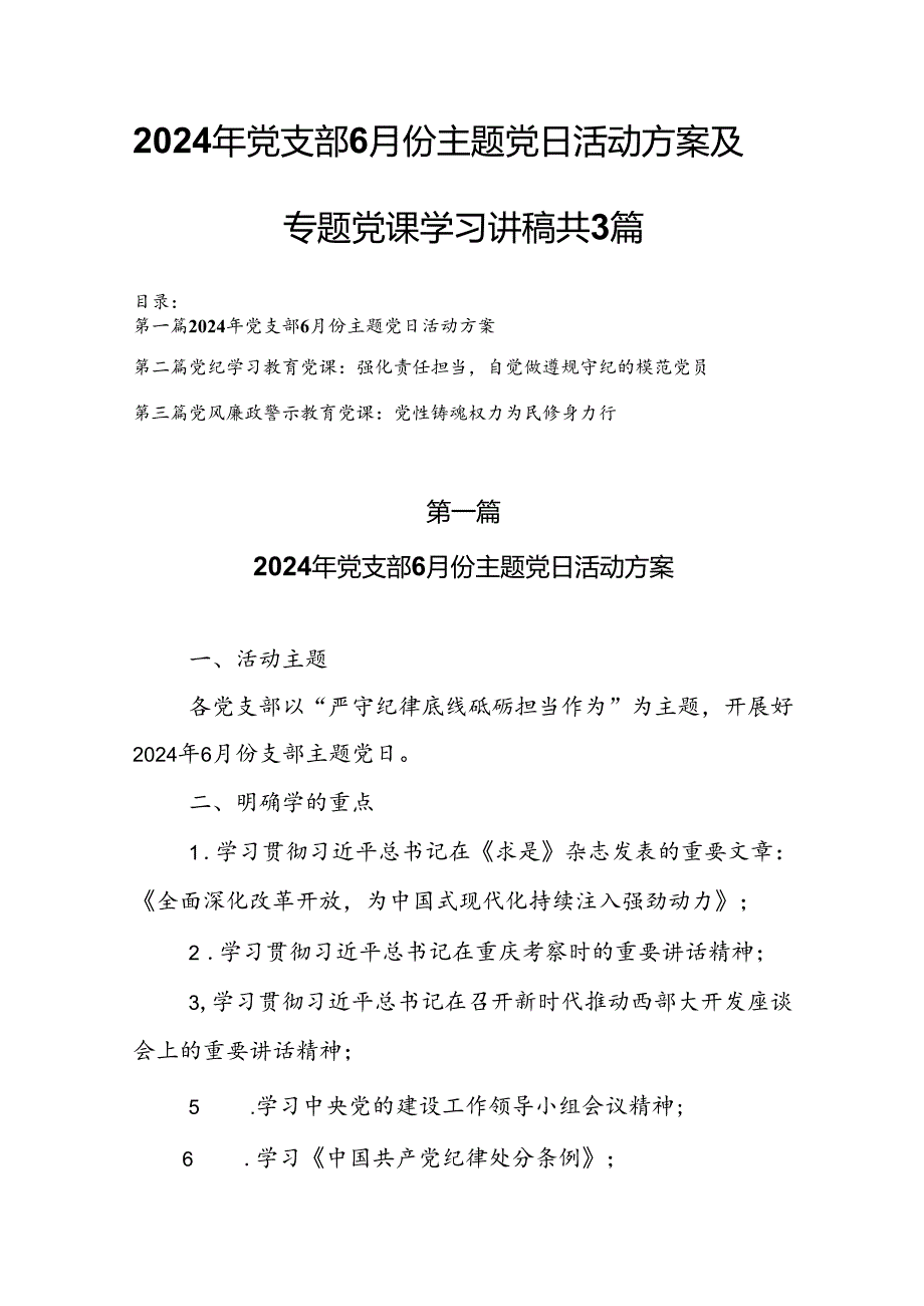 2024年党支部6月份主题党日活动方案及专题党课学习讲稿共3篇.docx_第1页