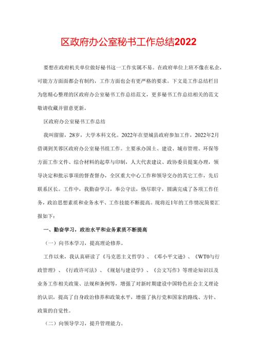 区政府办公室秘书工作总结2022.docx