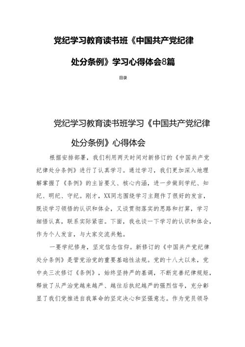 党纪学习教育读书班《中国共产党纪律处分条例》学习心得体会8篇.docx