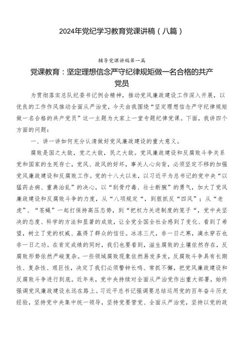 2024年党纪学习教育党课讲稿（八篇）.docx