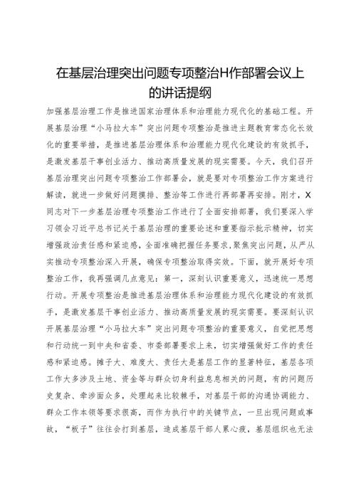 在基层治理突出问题专项整治工作部署会议上的讲话提纲(2).docx