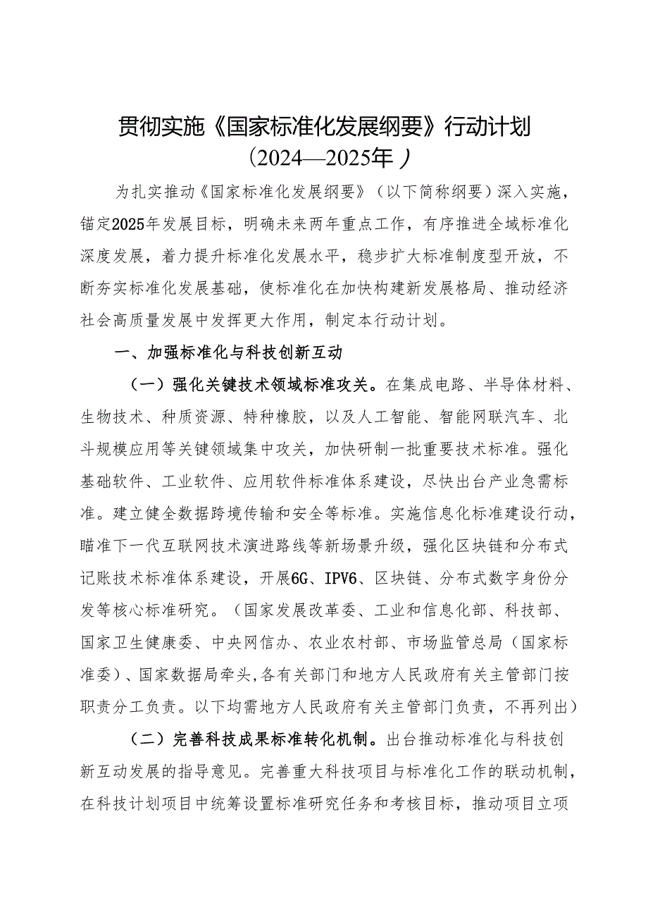2024《贯彻实施《国家标准化发展纲要》行动计划（2024—2025年）》.docx_第1页