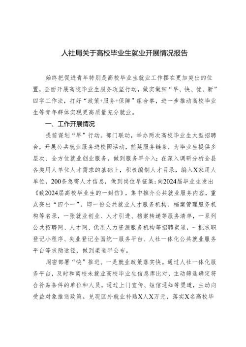 2024年人社局关于高校毕业生就业开展情况报告.docx