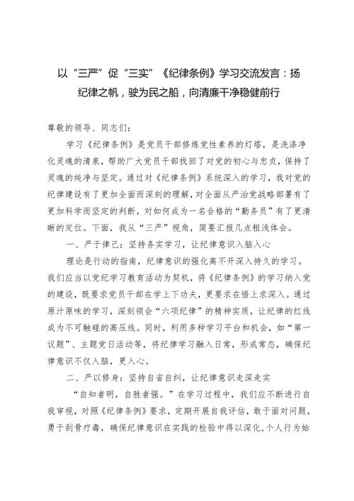 2024年以“三严”促“三实”《纪律条例》学习交流发言：扬纪律之帆驶为民之船向清廉干净稳健前行.docx