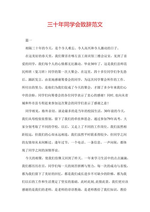 三十年同学会致辞范文.docx